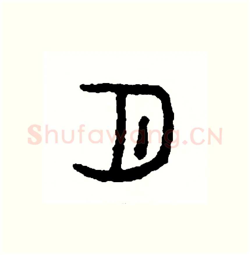 月硬笔篆书写法,摘自周稚云硬笔书法字帖