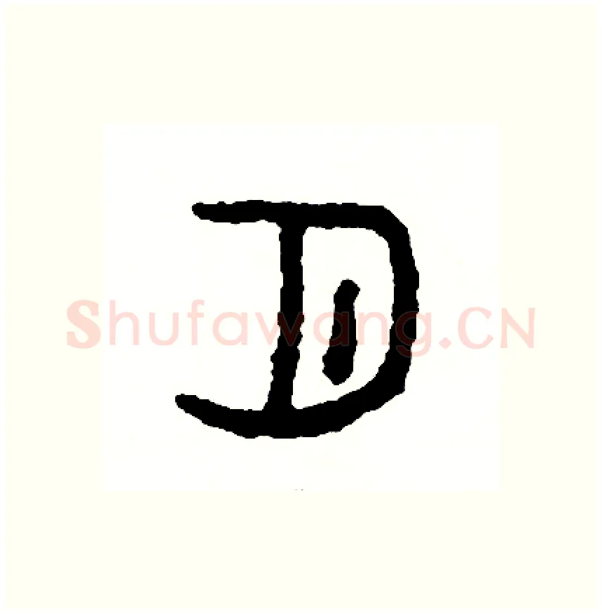 月硬笔篆书写法,摘自周稚云硬笔书法字帖