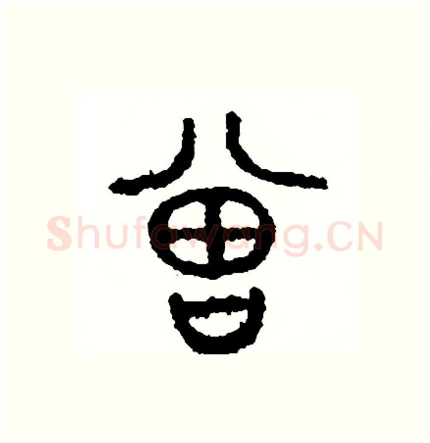 曾硬笔篆书写法,摘自周稚云硬笔书法字帖