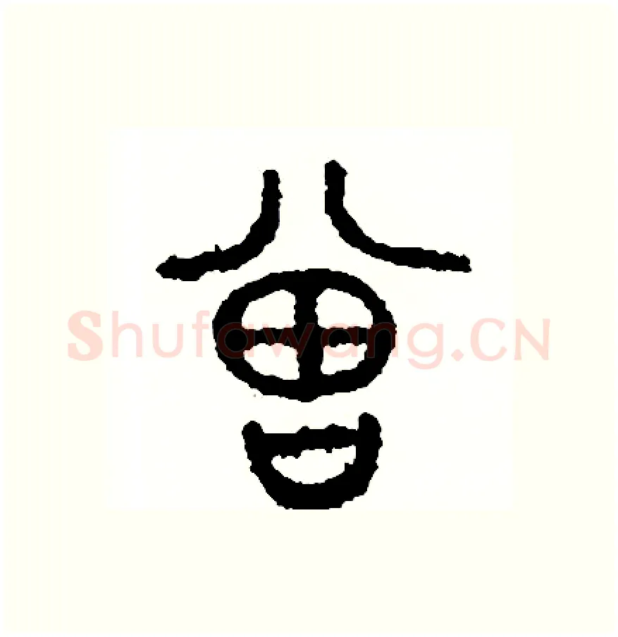 曾硬笔篆书写法,摘自周稚云硬笔书法字帖
