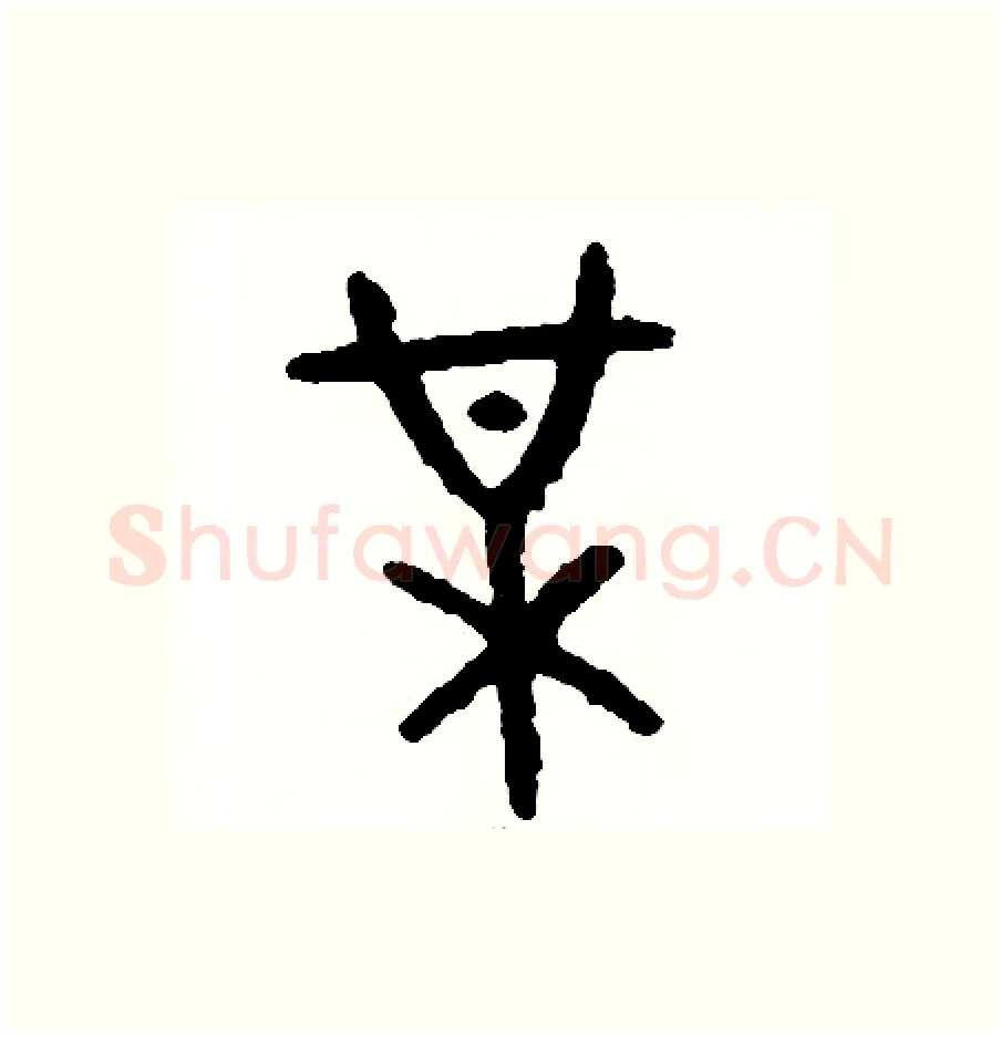 某硬笔篆书写法,摘自周稚云硬笔书法字帖