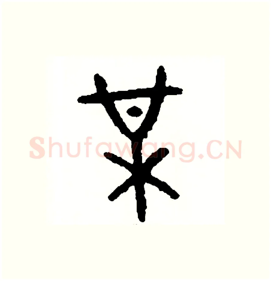 某硬笔篆书写法,摘自周稚云硬笔书法字帖