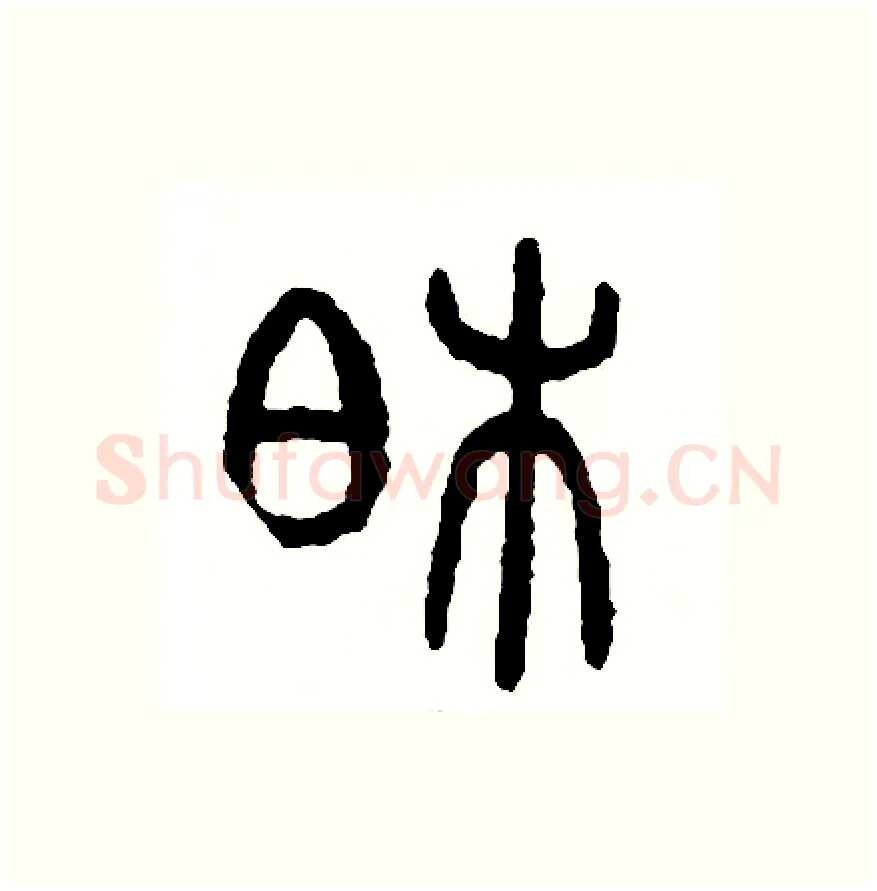 柏硬笔篆书写法,摘自周稚云硬笔书法字帖