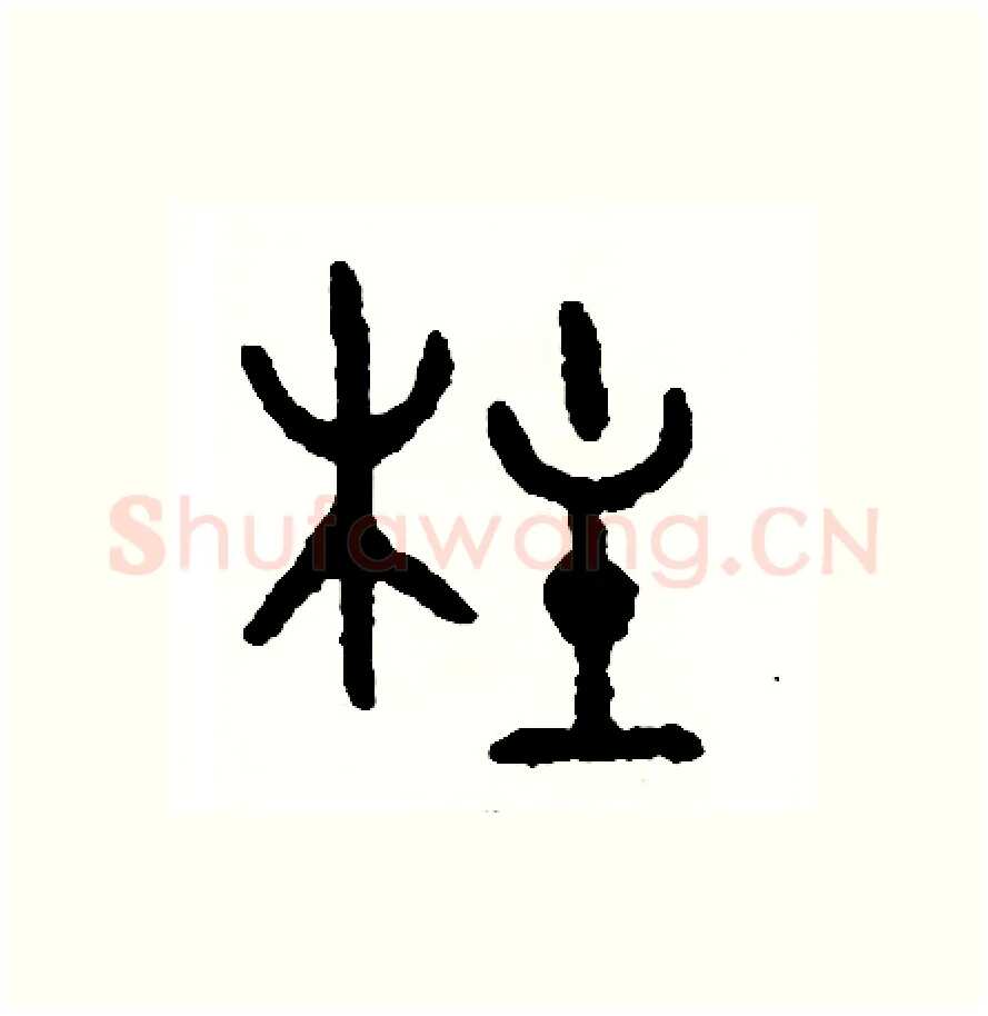 柱硬笔篆书写法,摘自周稚云硬笔书法字帖
