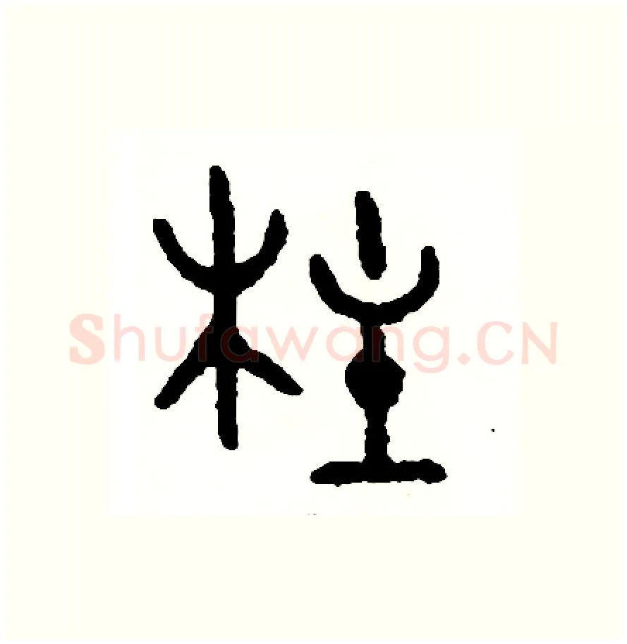 柱硬笔篆书写法,摘自周稚云硬笔书法字帖