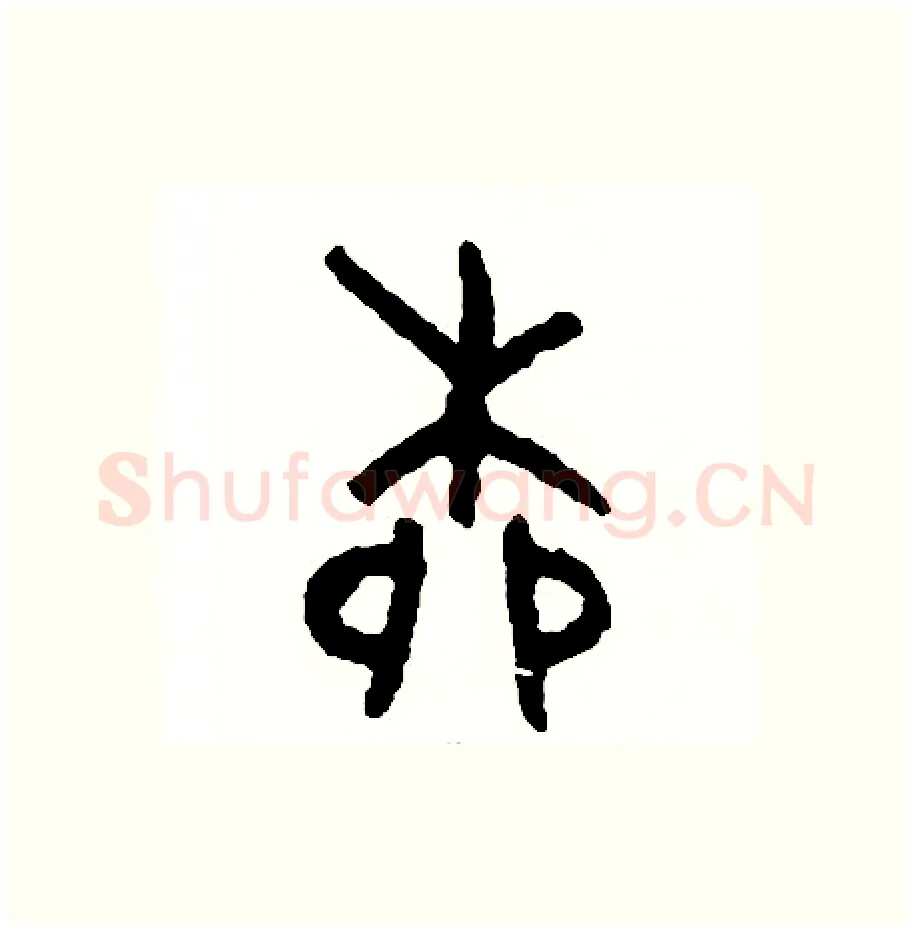 柳硬笔篆书写法,摘自周稚云硬笔书法字帖