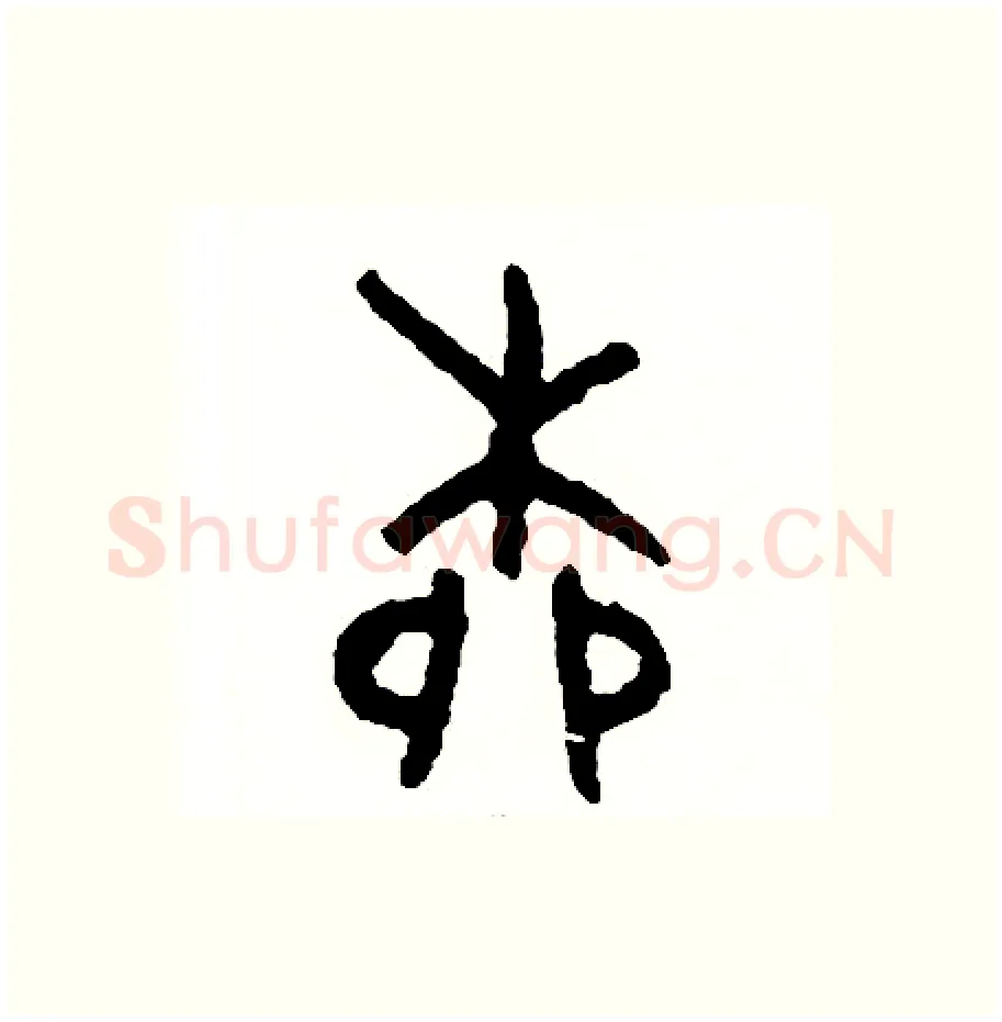 柳硬笔篆书写法,摘自周稚云硬笔书法字帖