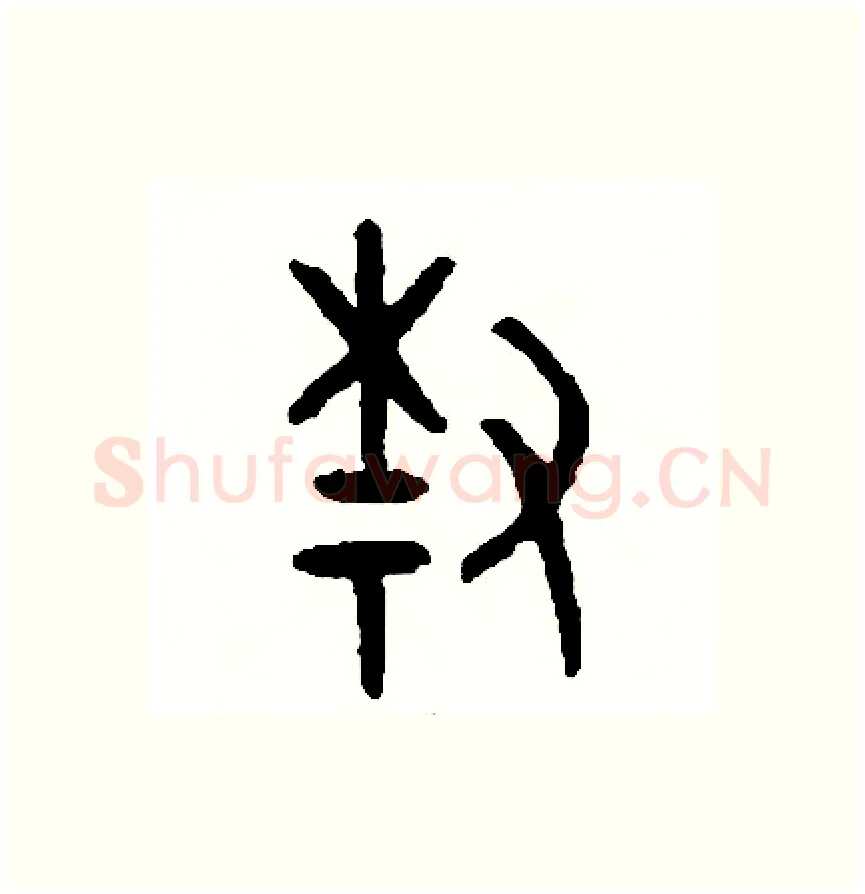 柴硬笔篆书写法,摘自周稚云硬笔书法字帖