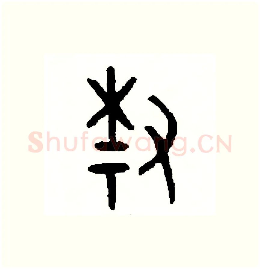 柴硬笔篆书写法,摘自周稚云硬笔书法字帖