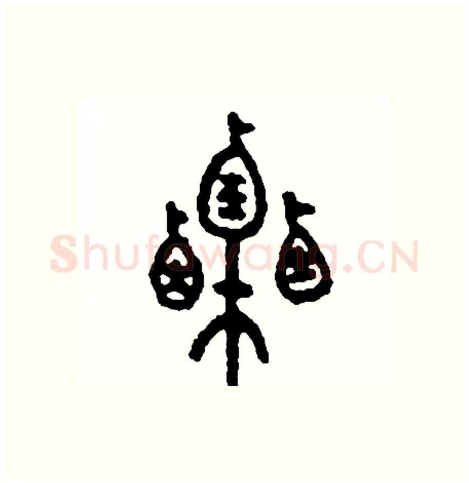 栗硬笔篆书写法,摘自周稚云硬笔书法字帖