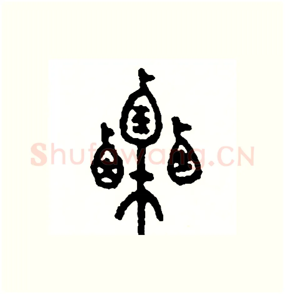 栗硬笔篆书写法,摘自周稚云硬笔书法字帖