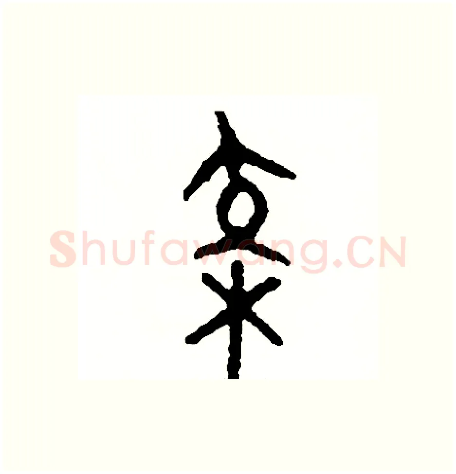 校硬笔篆书写法,摘自周稚云硬笔书法字帖
