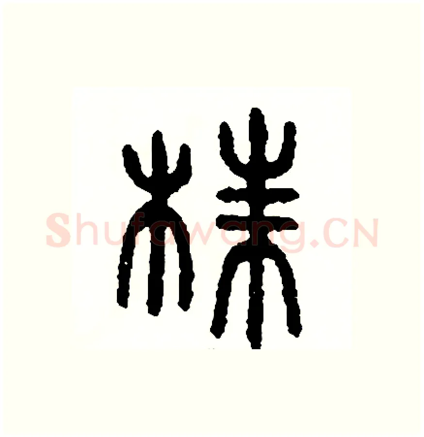 株硬笔篆书写法,摘自周稚云硬笔书法字帖