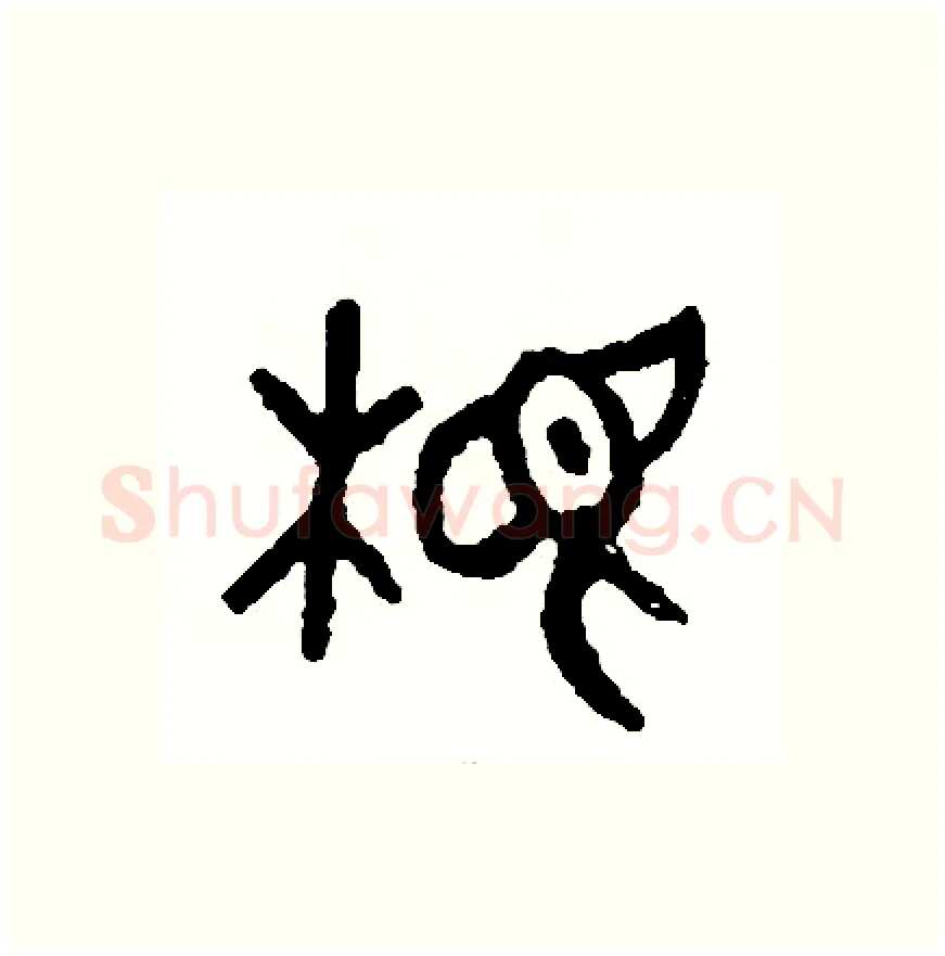 根硬笔篆书写法,摘自周稚云硬笔书法字帖