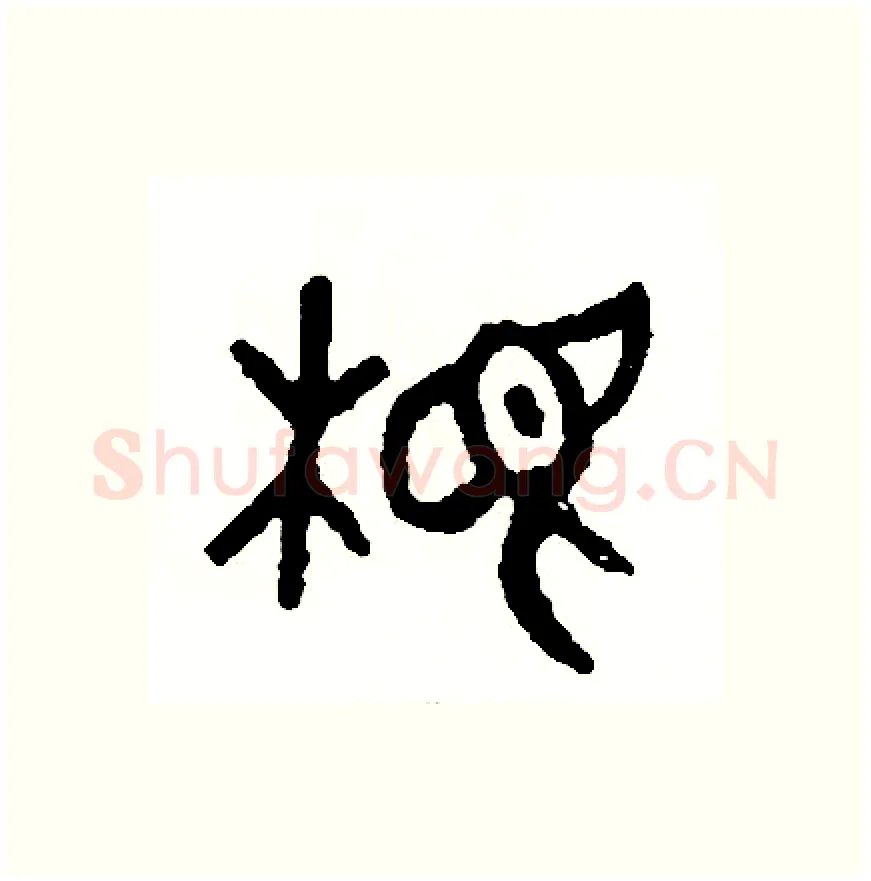 根硬笔篆书写法,摘自周稚云硬笔书法字帖