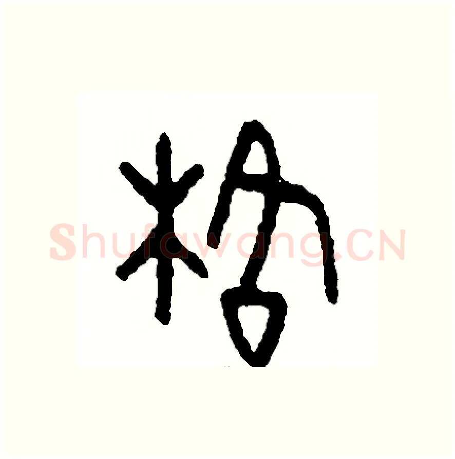 格硬笔篆书写法,摘自周稚云硬笔书法字帖