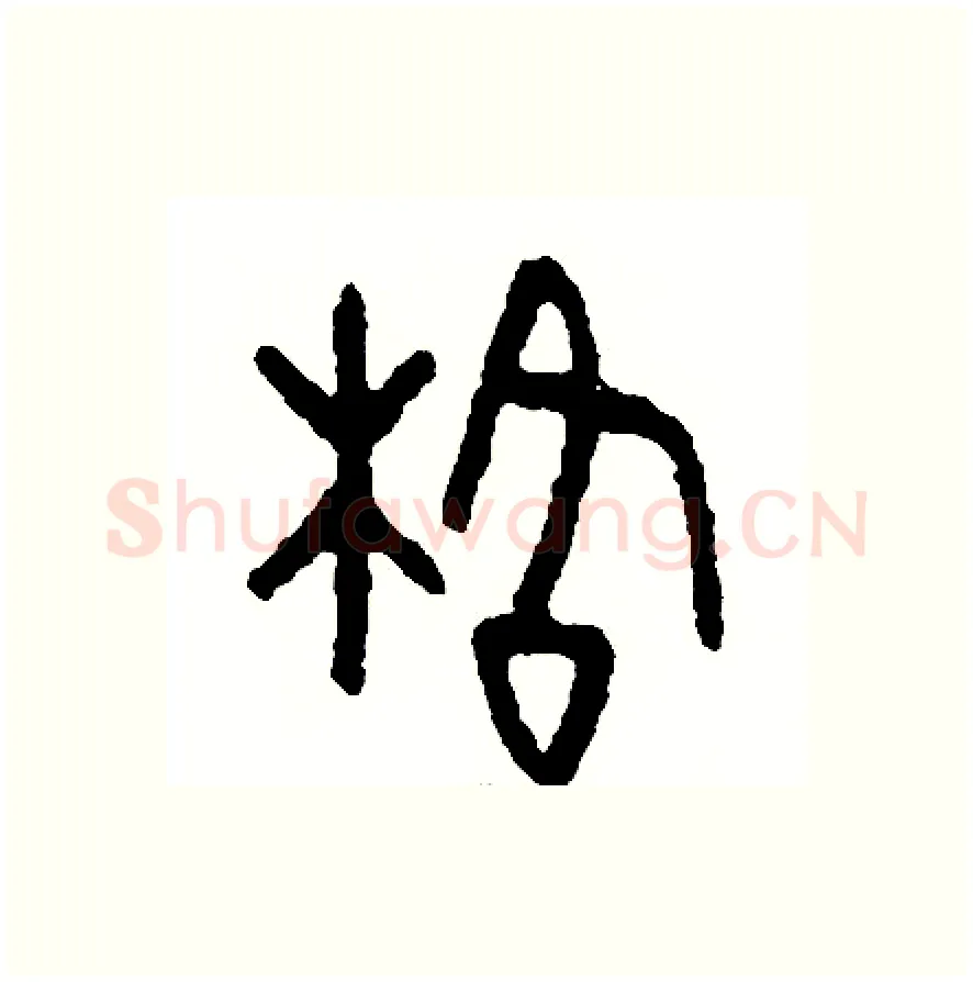 格硬笔篆书写法,摘自周稚云硬笔书法字帖
