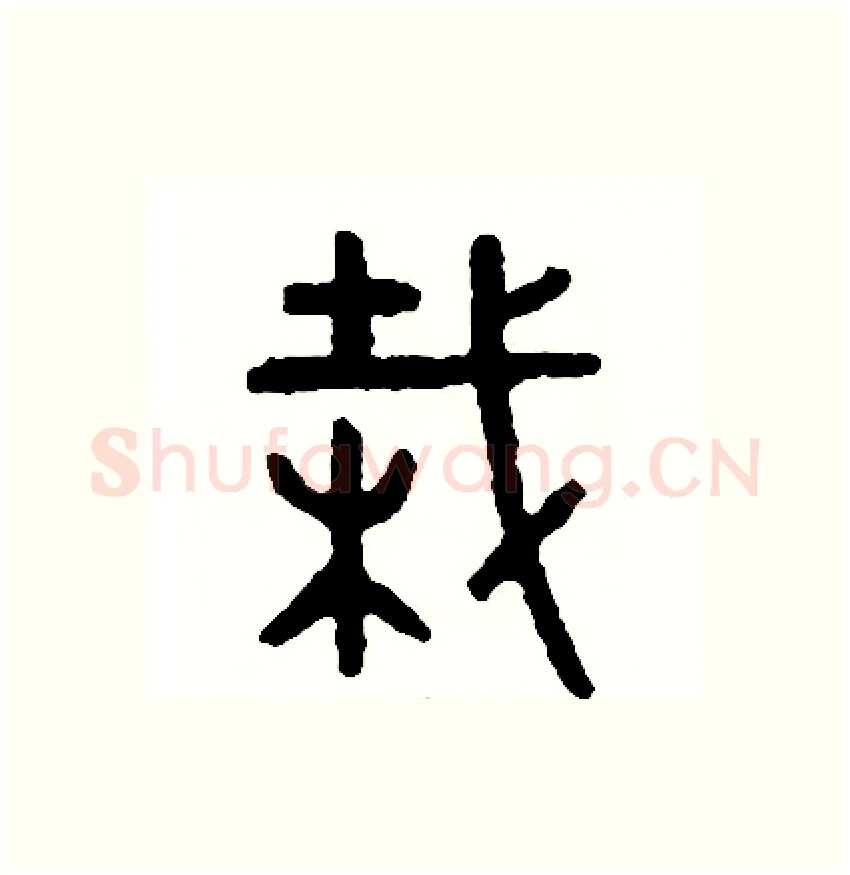 栽硬笔篆书写法,摘自周稚云硬笔书法字帖