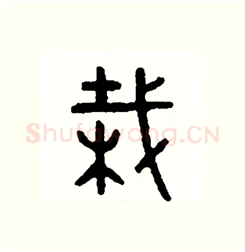 栽硬笔篆书写法,摘自周稚云硬笔书法字帖