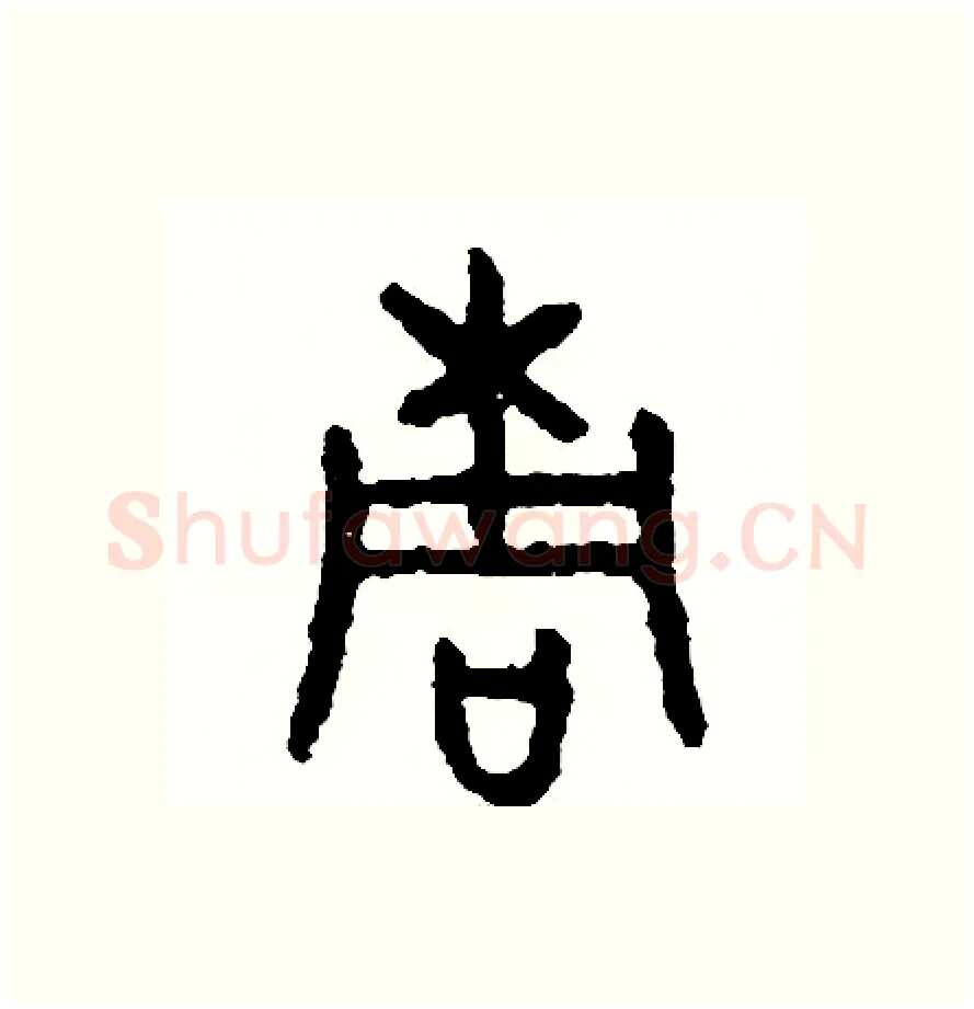 桐硬笔篆书写法,摘自周稚云硬笔书法字帖