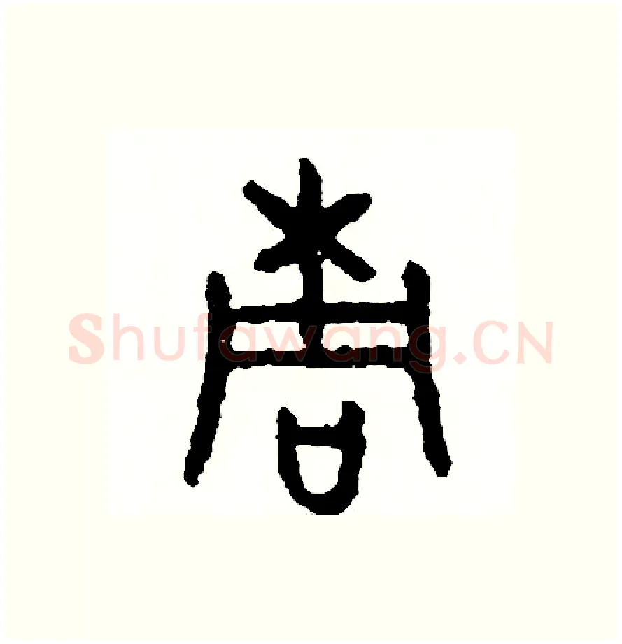 桐硬笔篆书写法,摘自周稚云硬笔书法字帖