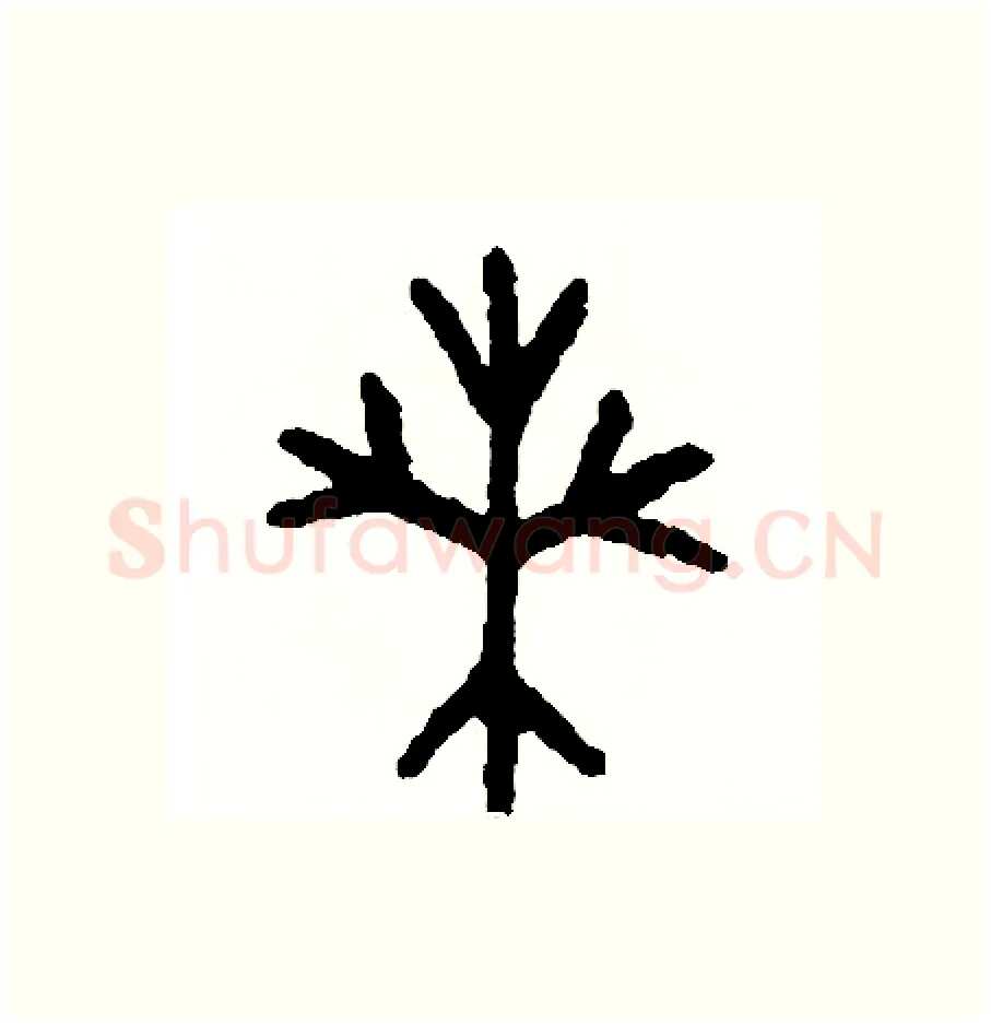 桑硬笔篆书写法,摘自周稚云硬笔书法字帖