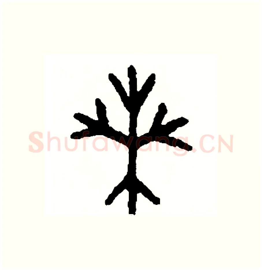 桑硬笔篆书写法,摘自周稚云硬笔书法字帖