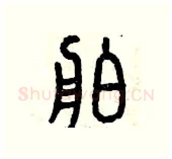 舶硬笔篆书写法,摘自曾庆福硬笔书法字帖