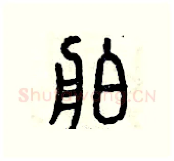 舶硬笔篆书写法,摘自曾庆福硬笔书法字帖