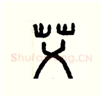 艾硬笔篆书写法,摘自曾庆福硬笔书法字帖