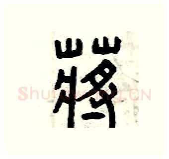 蔣硬笔篆书写法,摘自曾庆福硬笔书法字帖