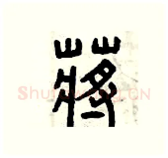 蔣硬笔篆书写法,摘自曾庆福硬笔书法字帖