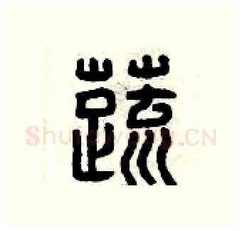 蔬硬笔篆书写法,摘自曾庆福硬笔书法字帖