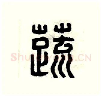 蔬硬笔篆书写法,摘自曾庆福硬笔书法字帖
