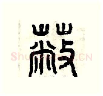 蔽硬笔篆书写法,摘自曾庆福硬笔书法字帖