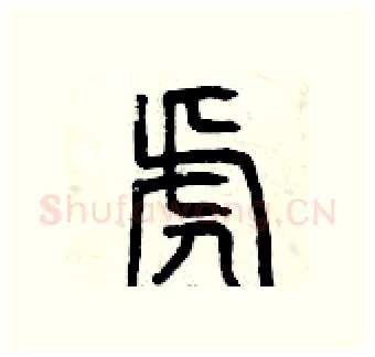 虎硬笔篆书写法,摘自曾庆福硬笔书法字帖