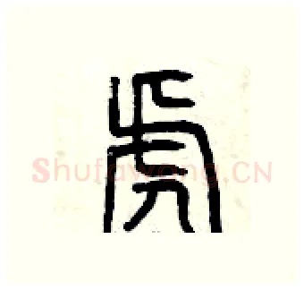 虎硬笔篆书写法,摘自曾庆福硬笔书法字帖