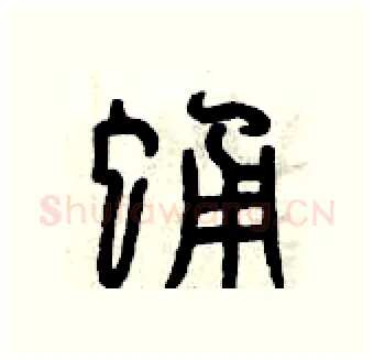 蛹硬笔篆书写法,摘自曾庆福硬笔书法字帖