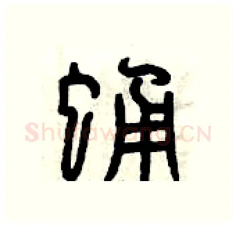 蛹硬笔篆书写法,摘自曾庆福硬笔书法字帖