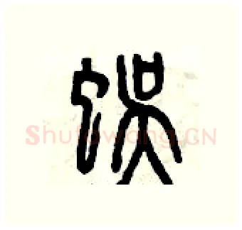 蜈硬笔篆书写法,摘自曾庆福硬笔书法字帖