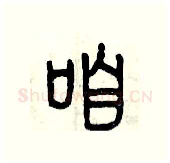 咱硬笔篆书写法,摘自曾庆福硬笔书法字帖