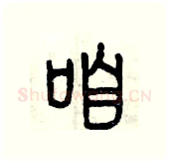咱硬笔篆书写法,摘自曾庆福硬笔书法字帖