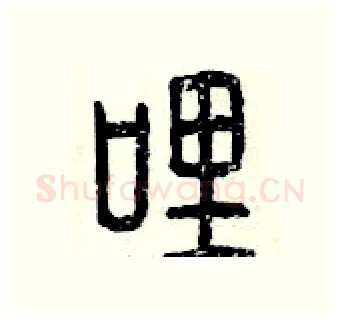哩硬笔篆书写法,摘自曾庆福硬笔书法字帖