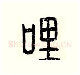 哩硬笔篆书写法,摘自曾庆福硬笔书法字帖