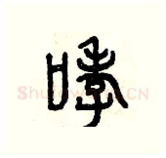 哮硬笔篆书写法,摘自曾庆福硬笔书法字帖
