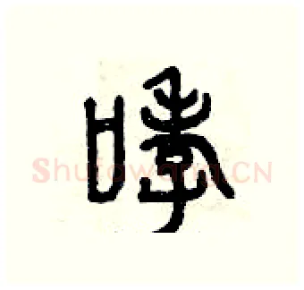 哮硬笔篆书写法,摘自曾庆福硬笔书法字帖