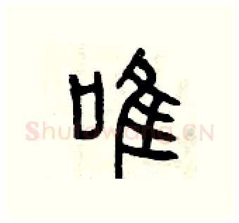 唯硬笔篆书写法,摘自曾庆福硬笔书法字帖