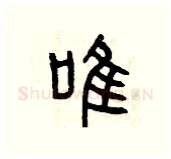 唯硬笔篆书写法,摘自曾庆福硬笔书法字帖