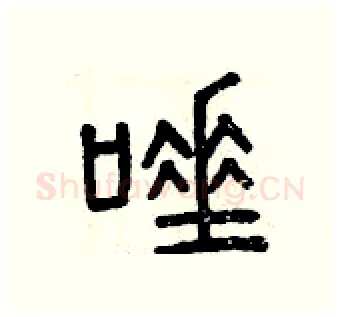 唾硬笔篆书写法,摘自曾庆福硬笔书法字帖