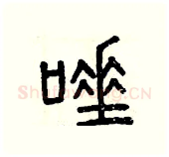 唾硬笔篆书写法,摘自曾庆福硬笔书法字帖